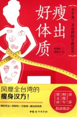 瘦出好体质  不节食、不反弹的享瘦汉方 封面