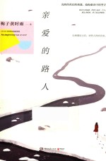 亲爱的路人 封面