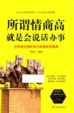 所谓情商高，就是会说话办事 封面