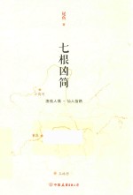 七根凶简  渔线人偶  仙人指路 封面