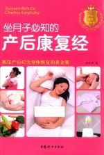 坐月子必知的产后康复经 封面