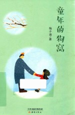 童年的狗窝 封面