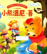 打动孩子心灵的世界经典  小熊温尼·菩  桥梁书版 封面