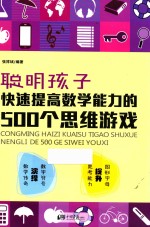 聪明孩子快速提高数学能力的500个思维游戏 封面