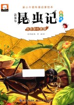 法布尔昆虫记  会唱歌的蟋蟀  彩绘本 封面