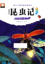 法布尔昆虫记  夏夜精灵萤火虫  彩绘本 封面