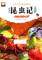 法布尔昆虫记  会认路的红蚂蚁  彩绘本 封面