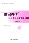 区域经济与职业教育发展研究 封面