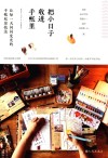 把小日子收进手帐里  让每一天闪闪发光的手帐私房技法 封面