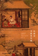 在故宫寻找苏东坡 封面
