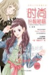 花样公主的幸福生活  唐果时尚扮靓秘籍  7-14岁 封面