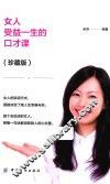 女人受益一生的口才课  珍藏版 封面