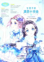 淑女文学馆清甜小说绘系列  女孩子的清甜小说绘  4  冰蓝花楹号 封面