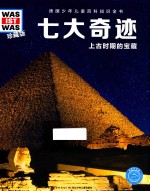七大奇迹  上古时期的宝藏 封面