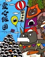 爱心饭团  3-6岁 封面