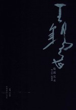 王锡良瓷画艺术  上  陶瓷 封面