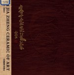 李家正瓷艺 封面