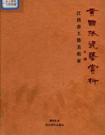 景德镇当代陶瓷艺术名家  黄国斌瓷艺赏析 封面