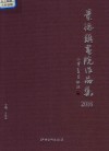 景德镇画院作品集  2016 封面
