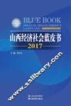 山西经济社会蓝皮书  2017 封面