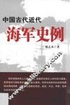 中国古代近代海军史例 封面