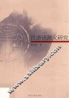 汉语语源义研究 封面