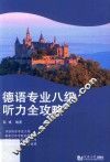 德语专业八级听力全攻略 封面