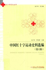 中国红十字运动史料选编  第6辑 封面