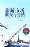 旅游市场调查与营销 封面
