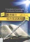 教育硕士综合英语教程 封面