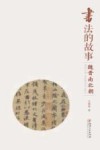 书法的故事  魏晋南北朝 封面