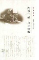 孙犁读本  孙犁作品  少年读本 封面