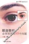 整形美容科普系列丛书  眼部整形必须知道的99个问题 封面