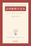 法律解释学读本 封面