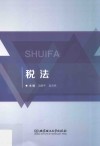 税法 封面