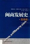 闽商发展史  香港卷 封面