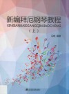 新编拜厄钢琴教程  上 封面