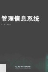 管理信息系统 封面