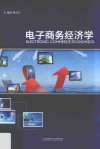 电子商务经济学 封面