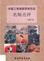 中国工笔画名家获奖作品  名家点评 封面
