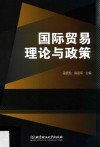 国际贸易理论与政策 封面