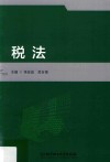 税法 封面