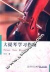大提琴学习指南 封面