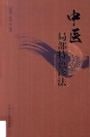 中医局部特色诊法 封面