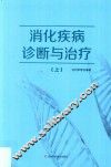 消化疾病诊断与治疗  上 封面