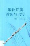 消化疾病诊断与治疗  下 封面