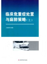 临床危重症处置与麻醉策略  上 封面