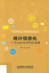 统计信息化  Excel与SPSS应用 封面