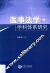 医事法学学科体系研究 封面