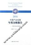 2016中国产业发展年度分析报告  需求变化的视角 封面